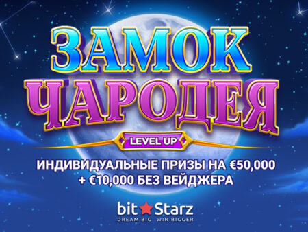 «Замок чародея» – новый турнир от BitStarz казино с главным призом в размере 10 000 евро!