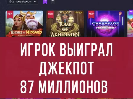 В казино Вавада игрок выиграл джекпот 87 миллионов рублей