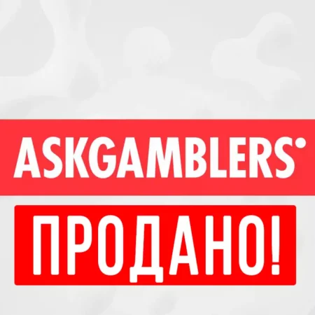 Крупнейшие гемблинг-порталы AskGamblers, JohnSlots проданы