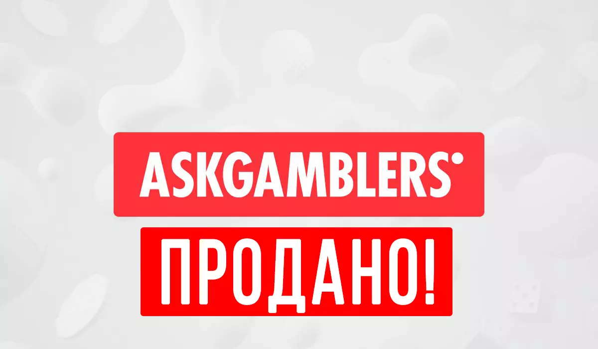 Askgamblers продали