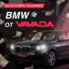 Розыгрыш BMW в турнирах от казино Вавада